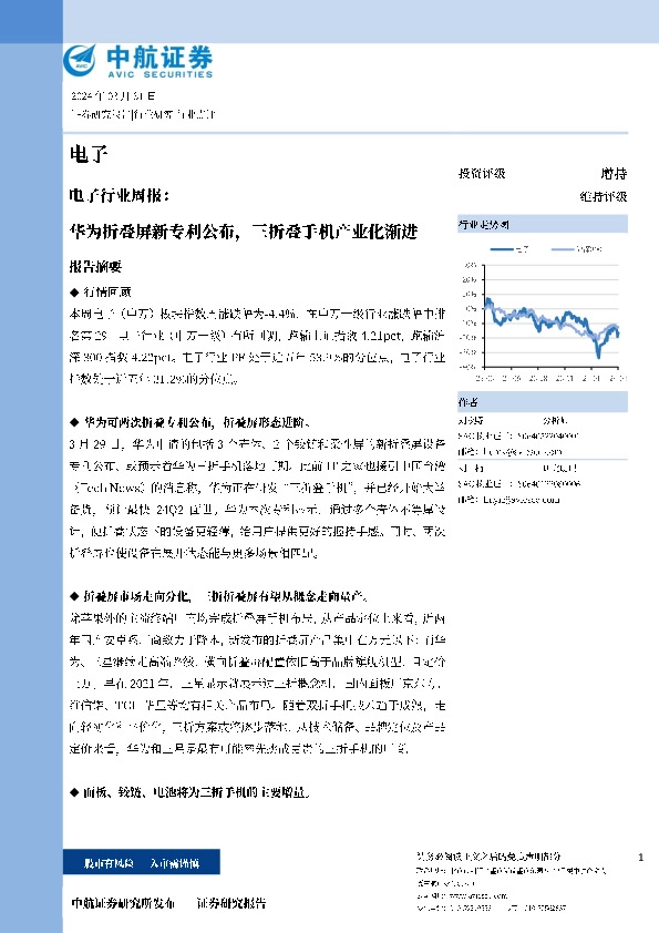 电子行业周报：华为折叠屏新专利公布，三折叠手机产业化渐进