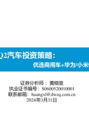 2024Q2汽车投资策略:优选商用车+华为/小米链