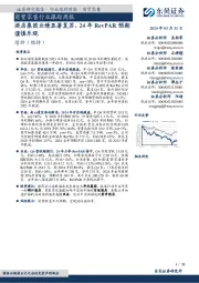 商贸零售行业跟踪周报:酒店集团业绩显著复苏,24年RevPAR预期谨慎乐观