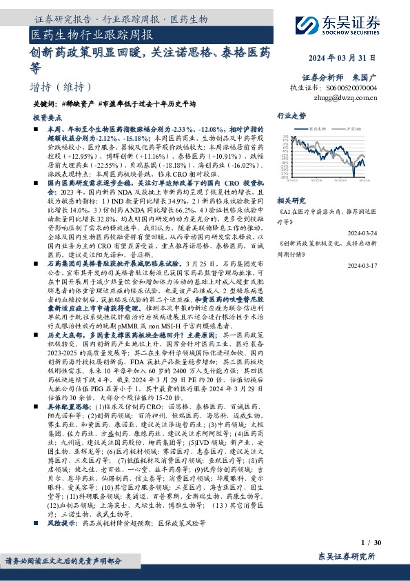 医药生物行业跟踪周报：创新药政策明显回暖，关注诺思格、泰格医药等