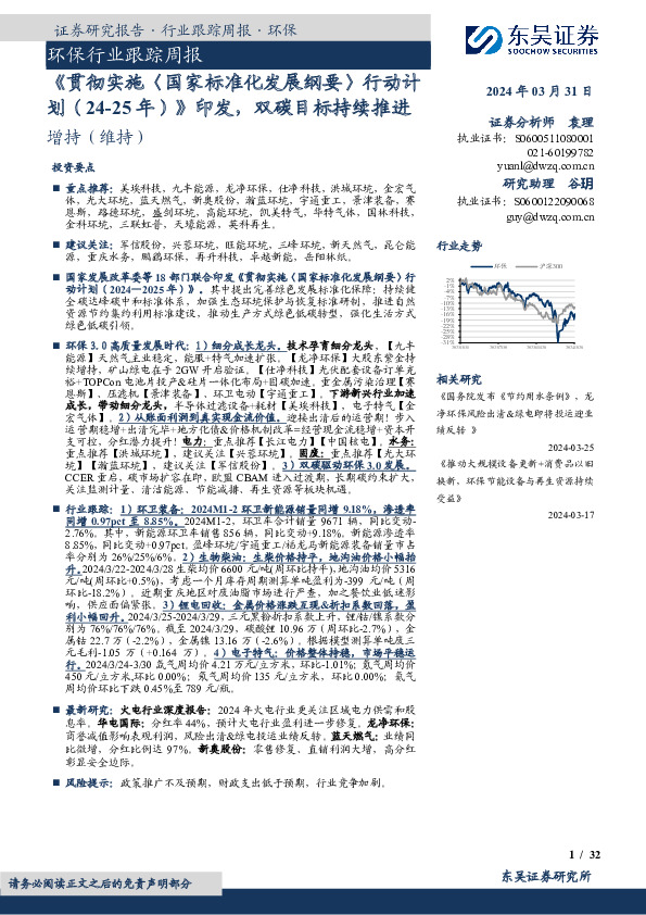 环保行业跟踪周报：《贯彻实施〈国家标准化发展纲要〉行动计划（24-25年）》印发，双碳目标持续推进