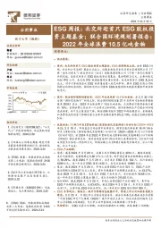 公用事业行业ESG周报:北交所迎首只ESG股权投资主题基金;联合国环境规划署报告,2022年全球浪费10.5亿吨食物