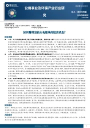 公用事业及环保产业行业研究：如何看待当前火电板块的投资机会？