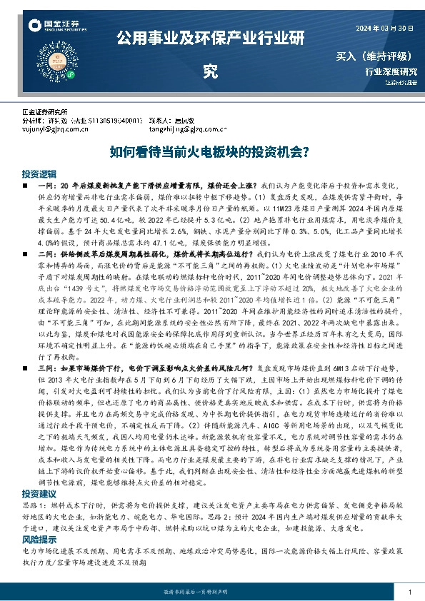 公用事业及环保产业行业研究：如何看待当前火电板块的投资机会？
