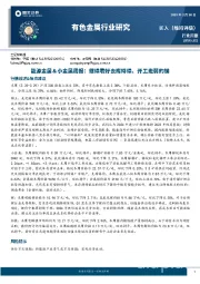 能源金属&小金属周报:继续看好去库持续、开工走弱的锑