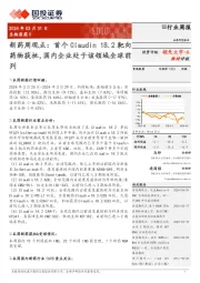 新药周观点:首个Claudin 18.2靶向药物获批,国内企业处于该领域全球前列
