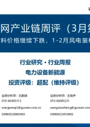 风电/电网产业链周评（3月第4周）：黑色类原材料价格继续下跌，1-2月风电装机数据亮眼