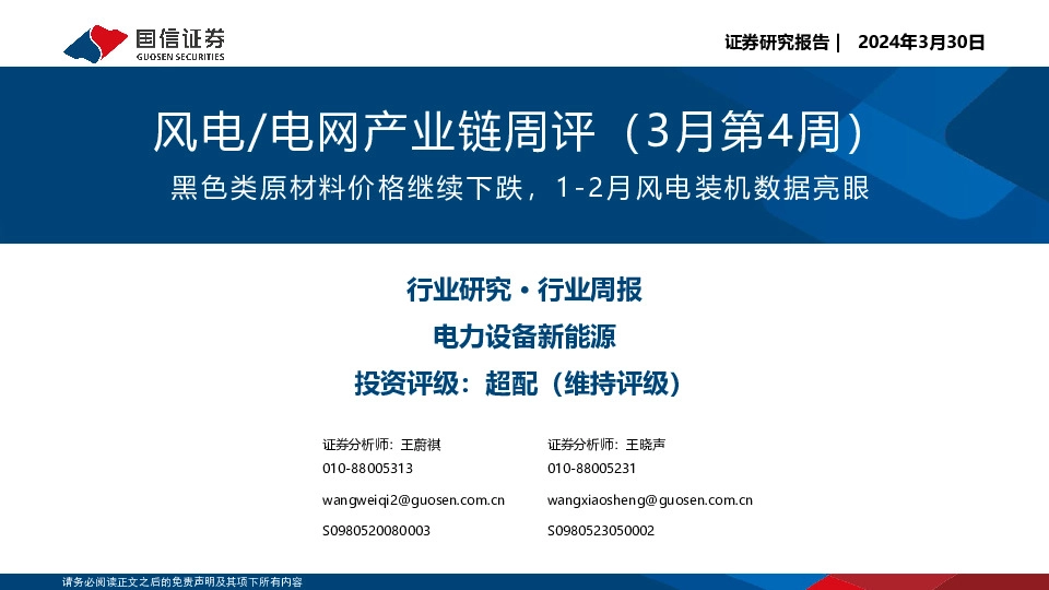 风电/电网产业链周评（3月第4周）：黑色类原材料价格继续下跌，1-2月风电装机数据亮眼