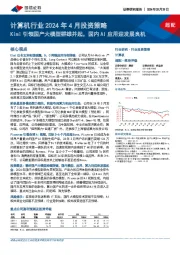 计算机行业2024年4月投资策略：Kimi引领国产大模型群雄并起，国内AI应用迎发展良机