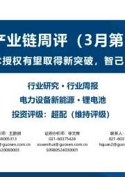 锂电产业链周评（3月第5周）：宁德时代海外技术授权有望取得新突破，智己L6将搭载固态电池