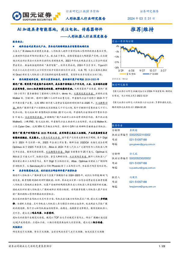 人形机器人行业深度报告：AI加速具身智能落地，关注电机、传感器部件