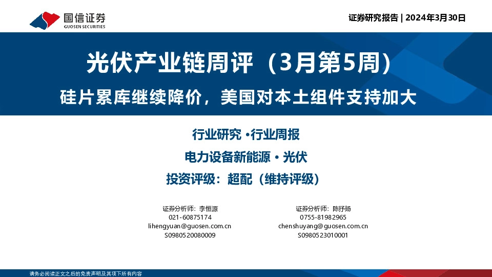 光伏产业链周评（3月第5周）：硅片累库继续降价，美国对本土组件支持加大
