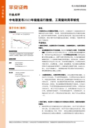 电力设备及新能源行业点评：中电联发布2023年储能运行数据，工商储利用率较优