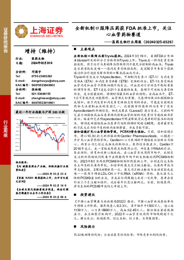 医药生物行业周报：全新机制口服降压药获FDA批准上市，关注心血管药物赛道