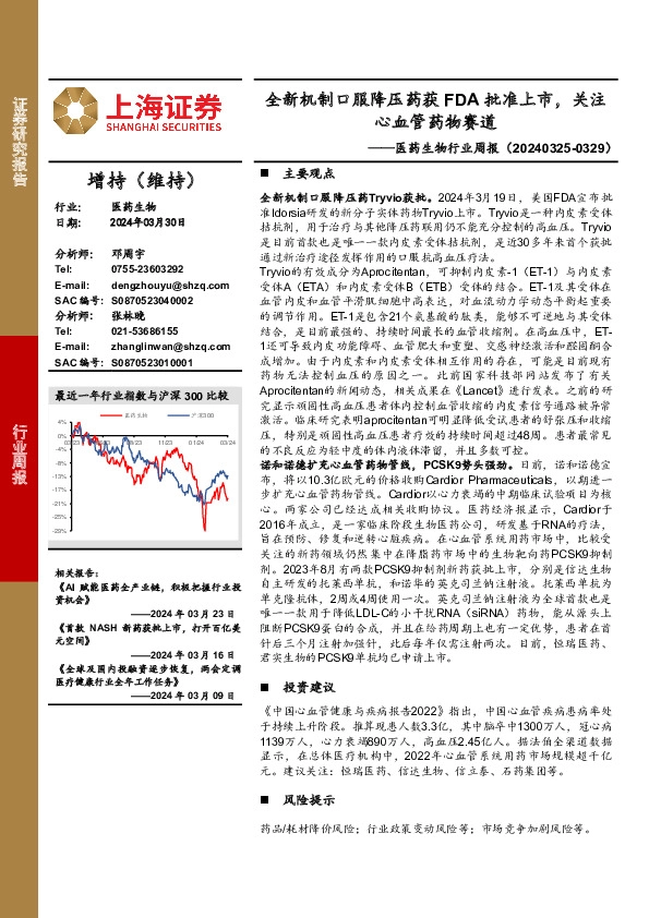 医药生物行业周报：全新机制口服降压药获FDA批准上市，关注心血管药物赛道