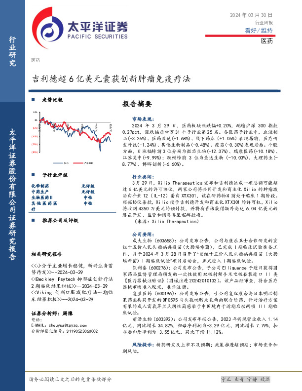 医药行业周报：吉利德超6亿美元囊获创新肿瘤免疫疗法