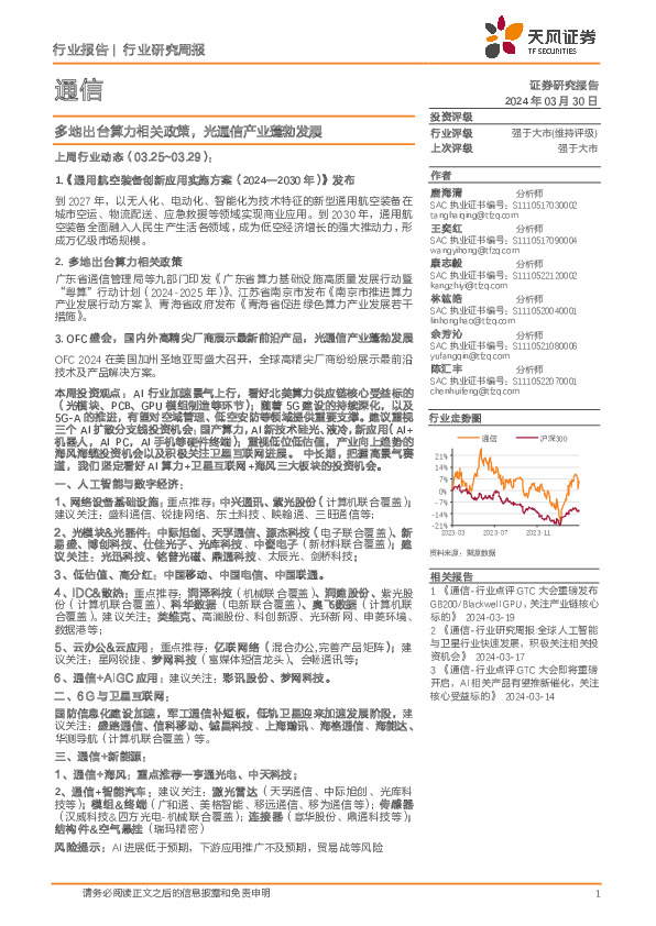 通信行业研究周报：多地出台算力相关政策，光通信产业蓬勃发展