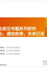 天风医药产业前沿专题系列研究：脑机接口产业：盛放前夜，未来已至