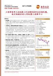 机器人行业周报(0325-0331):工信部发布工业机器人行业规范条件征求意见稿,地方相继启动人形机器人创新中心