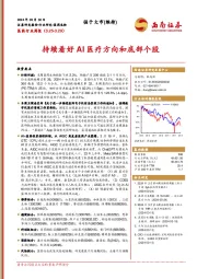 医药行业周报：持续看好AI医疗方向和底部个股