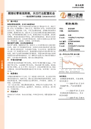食品饮料行业周报：烟酒社零表现亮眼，关注行业配置机会