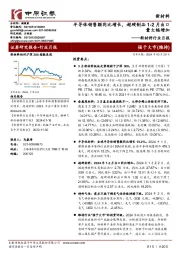 新材料行业月报:半导体销售额同比增长,超硬制品1-2月出口量大幅增加