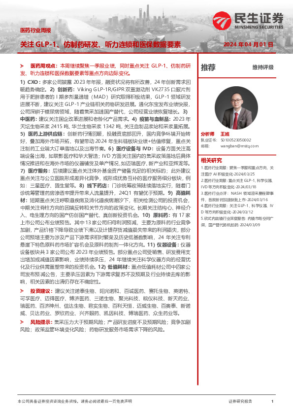 医药行业周报：关注GLP-1、仿制药研发、听力连锁和医保数据要素