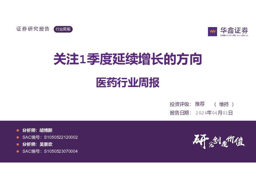 医药行业周报：关注1季度延续增长的方向