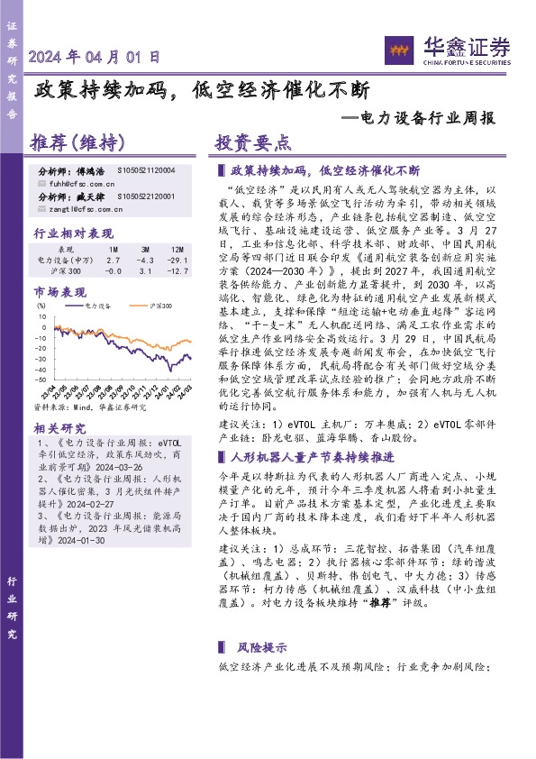 电力设备行业周报：政策持续加码，低空经济催化不断