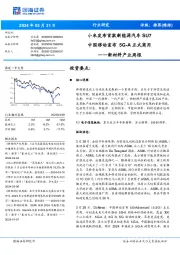 新材料产业周报:小米发布首款新能源汽车SU7中国移动宣布正式商用5G-A