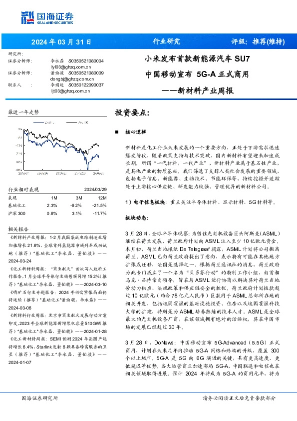 新材料产业周报：小米发布首款新能源汽车SU7中国移动宣布正式商用5G-A