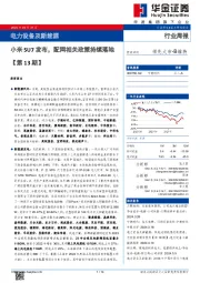 电力设备及新能源行业周报：电力设备及新能源