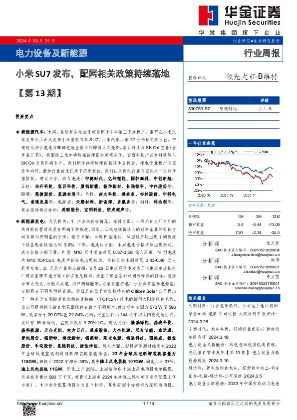 电力设备及新能源行业周报：电力设备及新能源