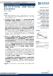 建筑装饰行业跟踪周报:建筑PMI季节性回暖,业绩窗口期关注建筑央企投资机会