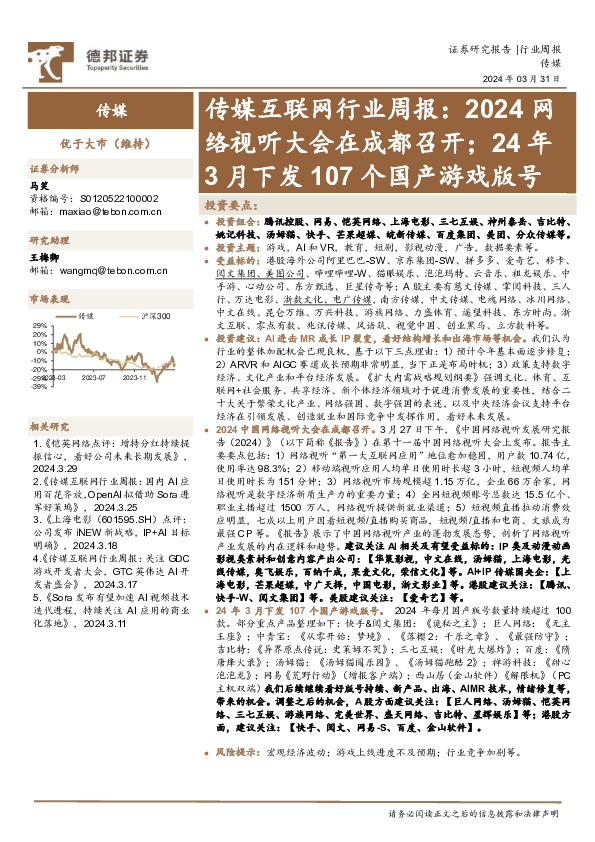 传媒互联网行业周报：2024网络视听大会在成都召开；24年3月下发107个国产游戏版号
