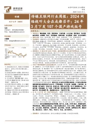 传媒互联网行业周报：2024网络视听大会在成都召开；24年3月下发107个国产游戏版号