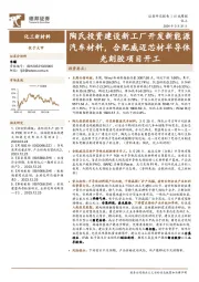 化工新材料行业周报：陶氏投资建设新工厂开发新能源汽车材料，合肥威迈芯材半导体光刻胶项目开工