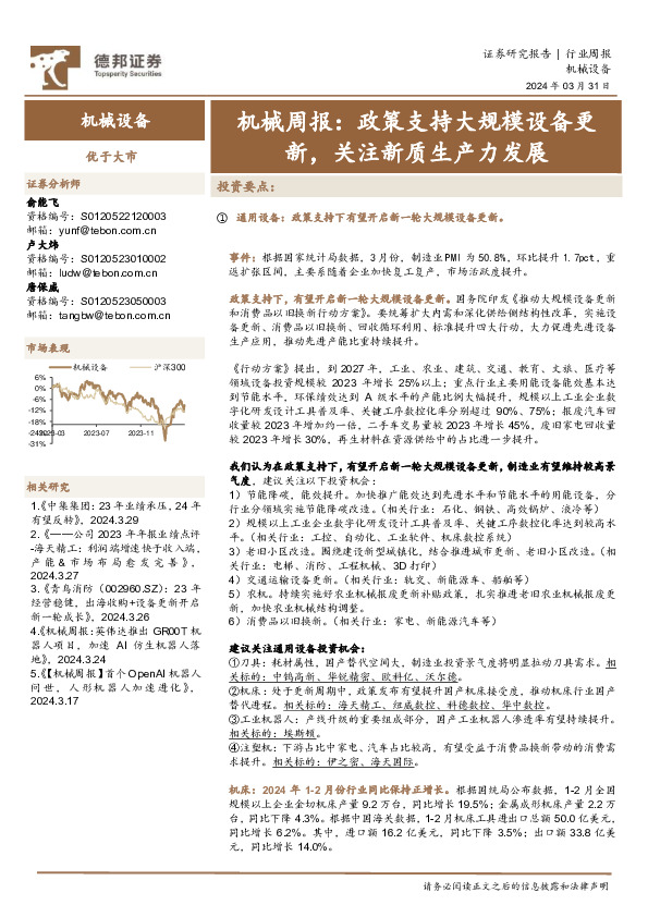 机械周报：政策支持大规模设备更新，关注新质生产力发展
