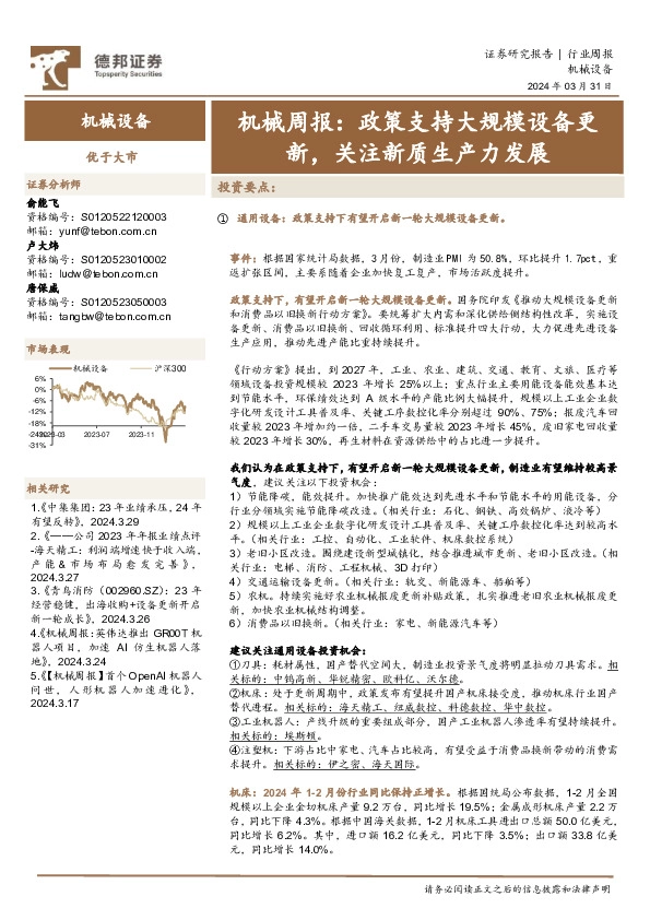 机械周报：政策支持大规模设备更新，关注新质生产力发展