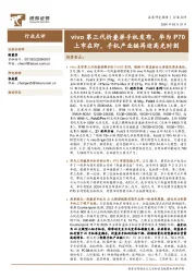 手机行业点评：vivo第三代折叠屏手机发布，华为P70上市在即，手机产业链再迎高光时刻