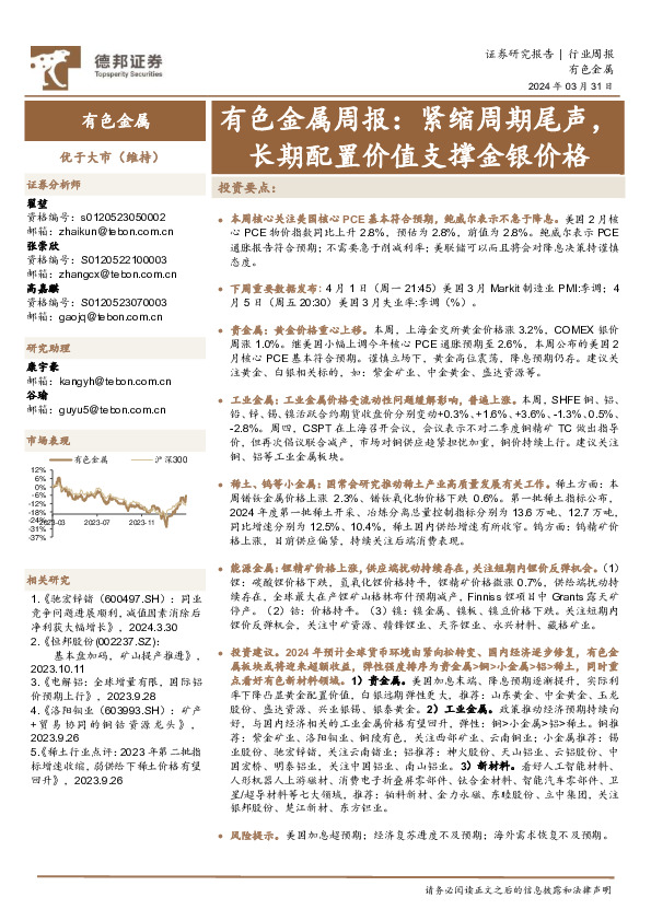 有色金属周报：紧缩周期尾声，长期配置价值支撑金银价格