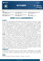 电子行业研究:继续看好AI及QI业绩有望超预期方向