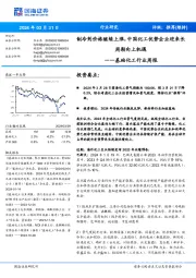 基础化工行业周报：制冷剂价格继续上涨，中国化工优势企业迎来长周期向上机遇