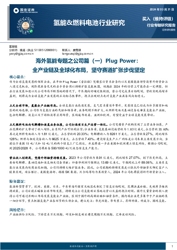 氢能&燃料电池行业研究：海外氢能专题之公司篇（一）Plug Power：全产业链及全球化布局，坚守赛道扩张步伐坚定