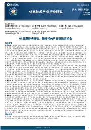 信息技术产业行业研究：AI应用持续落地，看好相关产业链投资机会