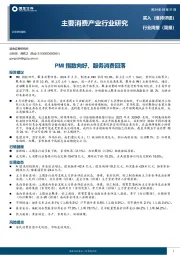 主要消费产业行业研究：PMI指数向好，服务消费回落