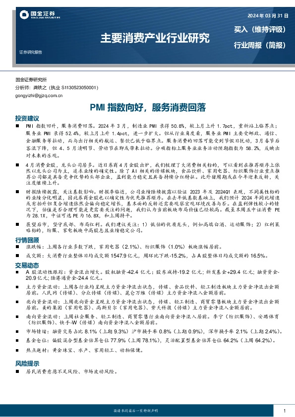 主要消费产业行业研究：PMI指数向好，服务消费回落