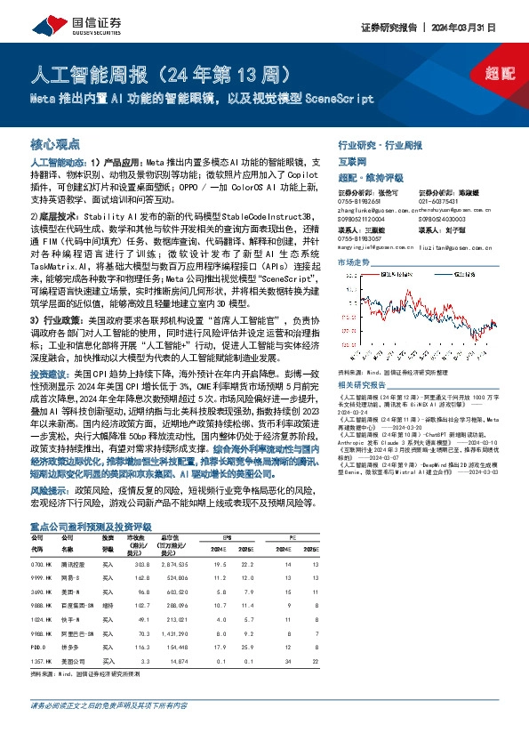 互联网行业人工智能周报（24年第13周）：Meta推出内置AI功能的智能眼镜，以及视觉模型SceneScript
