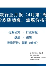 煤炭行业月报（4月第1周）：动力煤价跌势趋缓，焦煤价格有望反弹