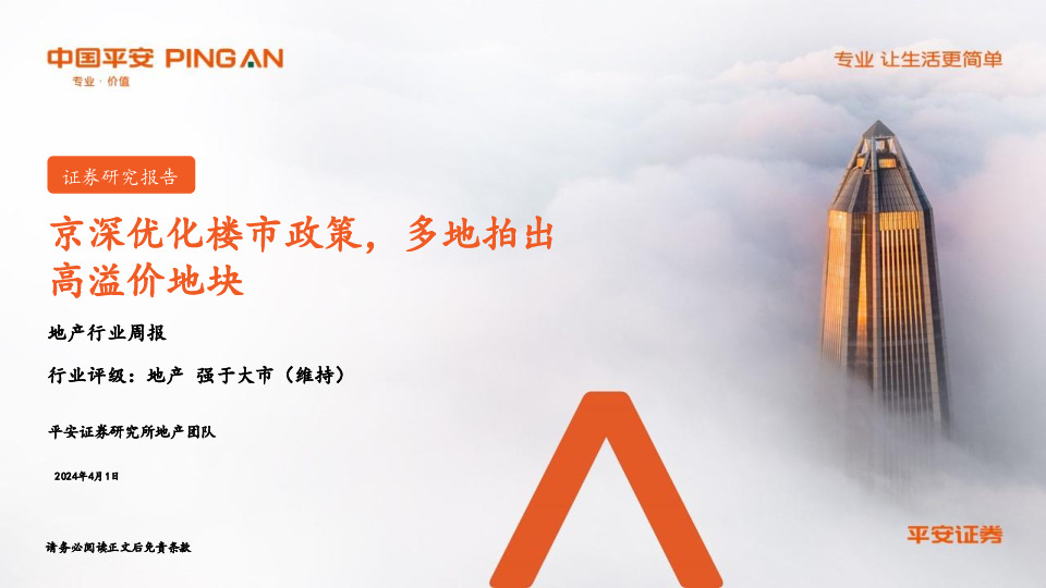 地产行业周报：京深优化楼市政策，多地拍出高溢价地块